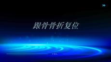 《跟骨骨折复位》课件