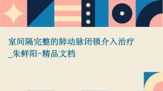 室间隔完整的肺动脉闭锁介入治疗_朱鲜阳-精品文档