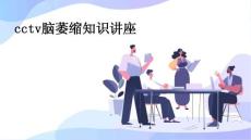cctv脑萎缩知识讲座