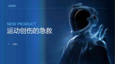 《运动创伤的急救》课件