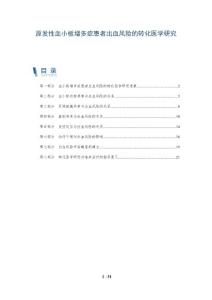 原发性血小板增多症患者出血风险的转化医学研究