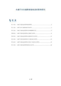 头痛宁对头痛患者脑电波的影响研究