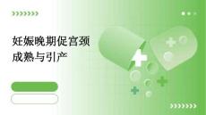 妊娠晚期促宫颈成熟与引产