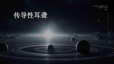 传导性耳聋