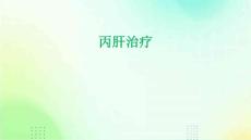 丙肝治疗