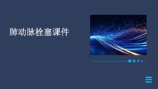 肺动脉栓塞课件
