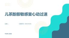 儿茶酚胺敏感室心动过速教学课件