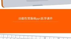 功能性胃肠病PPT医学课件