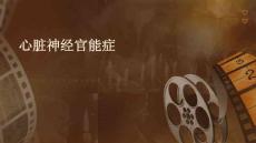 心脏神经官能症