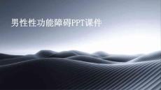 男性性功能障碍PPT课件