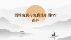 圆锥角膜与角膜地形图PPT课件