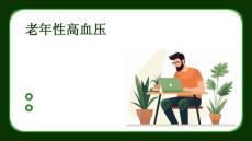 老年性高血压