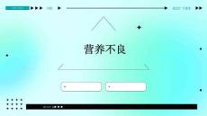 营养不良