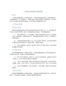 工程保證措施的實(shí)施措施