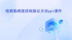 疮痈肠痈浸淫病脉证并治PPT课件