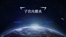 子宫内膜炎