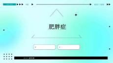 肥胖症