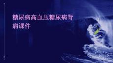 糖尿病高血压糖尿病肾病课件