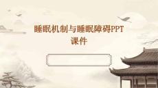 睡眠机制与睡眠障碍PPT课件