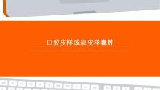 口腔皮样或表皮样囊肿