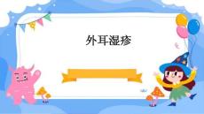 外耳湿疹
