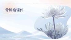 骨肿瘤课件课件