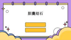 胆囊结石