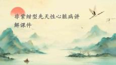 非紫绀型先天性心脏病讲解课件