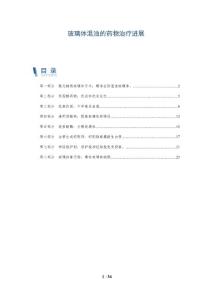玻璃体混浊的药物治疗进展