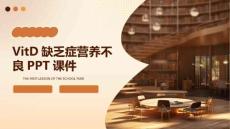 vitD缺乏症营养不良PPT课件