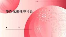 慢性化脓性中耳炎