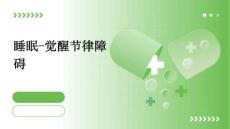 睡眠-觉醒节律障碍