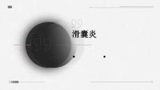 滑囊炎