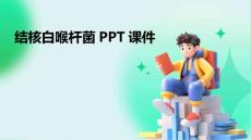 结核白喉杆菌PPT课件