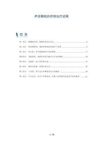 声音嘶哑的药物治疗进展