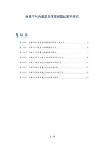 头痛宁对头痛患者疼痛阈值的影响研究
