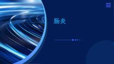 肠炎
