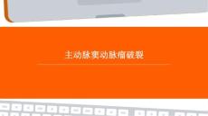 主动脉窦动脉瘤破裂