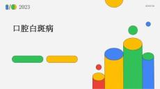 口腔白斑病