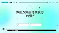 癫痫及癫痫持续状态ppt课件