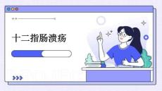 十二指肠溃疡