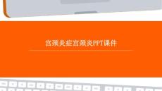 宫颈炎症宫颈炎PPT课件