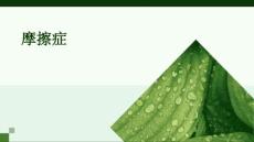 摩擦症