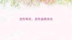 急性咽炎、急性扁桃体炎2