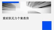 重症肌无力个案查房