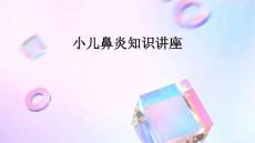 小儿鼻炎知识讲座