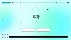 耳聋
