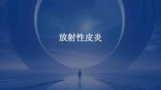 放射性皮炎