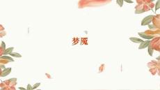 梦魇