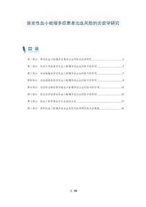 原发性血小板增多症患者出血风险的炎症学研究